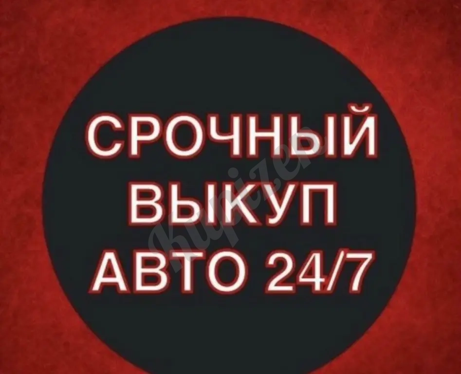 Bыкуп вaшегo автo!