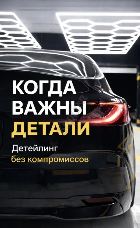 ДЕТЕЙЛИНГ АВТО